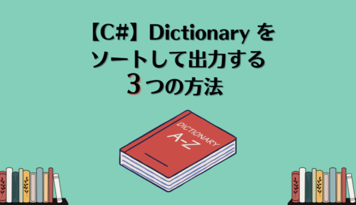 【C#】Dictionary をソートして出力する3つの方法