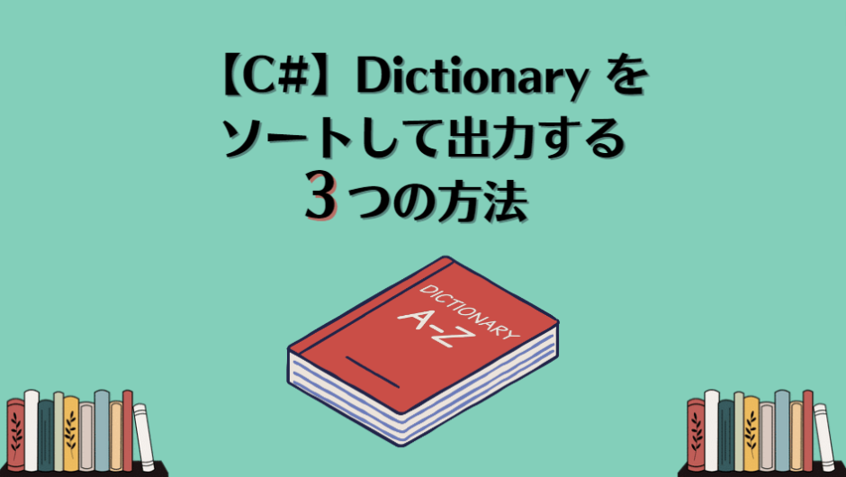 【C#】Dictionaryをソートして出力する3つの方法