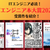 ITエンジニア必読！2023年のおすすめ技術書が決定！【ITエンジニア本大賞2023】