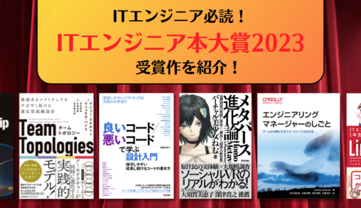 ITエンジニア必読！2023年のおすすめ技術書が決定！【ITエンジニア本大賞2023】