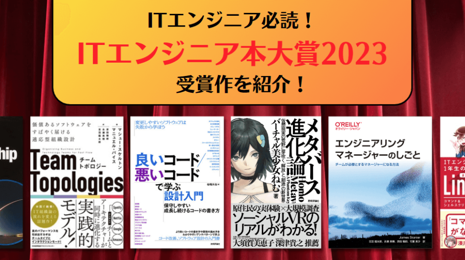 ITエンジニア必読！2023年のおすすめ技術書が決定！【ITエンジニア本大賞2023】