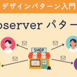 【デザインパターン入門】第2回：Observer パターン – イベント通知を実現する手法