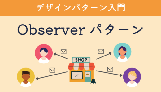 【デザインパターン入門】第2回：Observer パターン - イベント通知を実現する手法