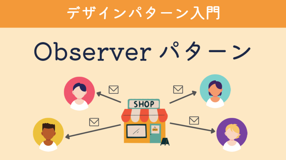 デザインパターン入門-Observerパターン