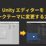 Unity エディターをダークテーマに変更する方法