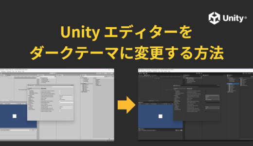 Unity エディターをダークテーマに変更する方法