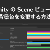 【Unity】Sceneビューの背景色を変更する方法【エディタ環境のカスタマイズ】