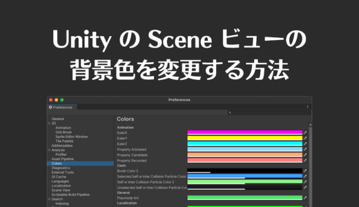 【Unity】Scene ビューの背景色を変更する方法【エディタ環境のカスタマイズ】
