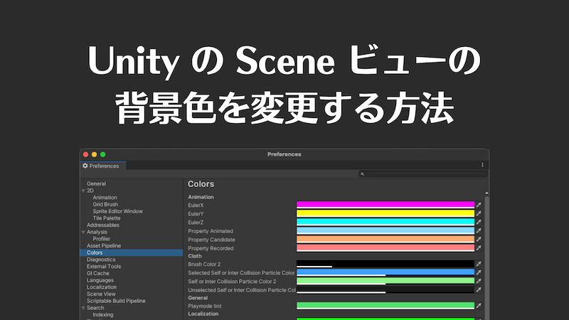 【Unity】Sceneビューの背景色を変更する方法【エディタ環境のカスタマイズ】