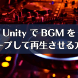 UnityでBGMをループして再生させる方法