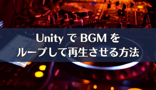 Unity で BGM をループ再生させる方法【Audio Source】