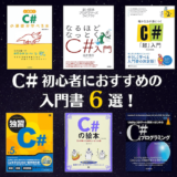 【2023年最新】C# 初心者におすすめの入門書6選！本の選び方も紹介