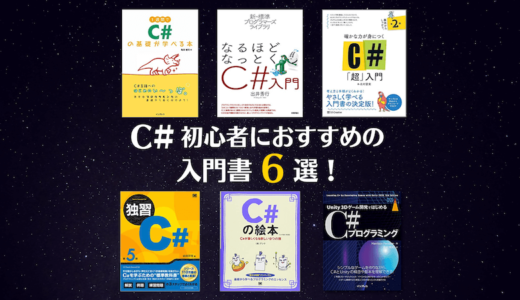 【2023年最新】C# 初心者におすすめの入門書6選！良い本の選び方も紹介