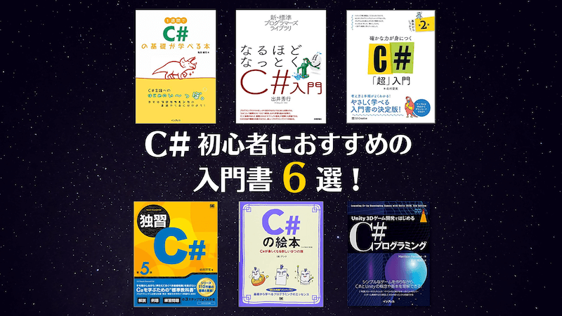 【2023年最新】C# 初心者におすすめの入門書6選！本の選び方も紹介