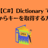 【C#】 Dictionary で Value (値) から Key (キー) を取得する方法