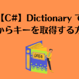 【C#】DictionaryでValue(値)からKey(キー)を取得する方法