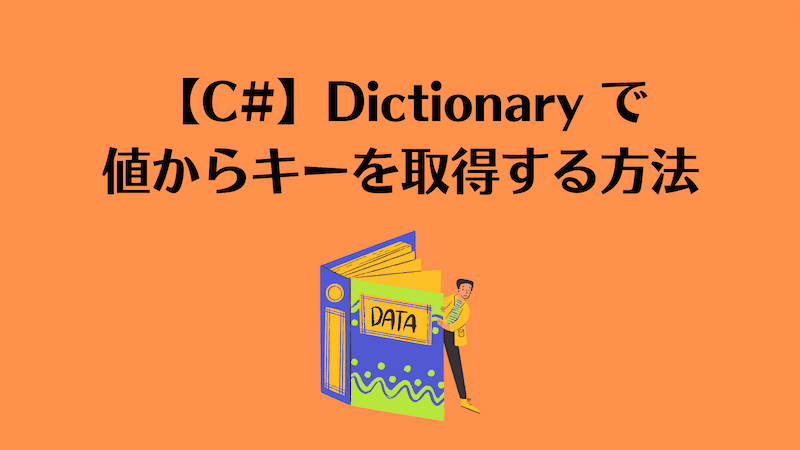 【C#】DictionaryでValue(値)からKey(キー)を取得する方法