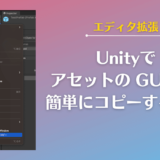 【Unity】アセットの GUID を簡単にコピーする方法【エディタ拡張】