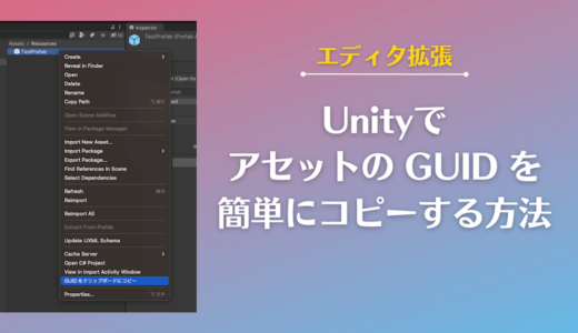【 Unity 】アセットの GUID を簡単にコピーする方法【エディタ拡張】