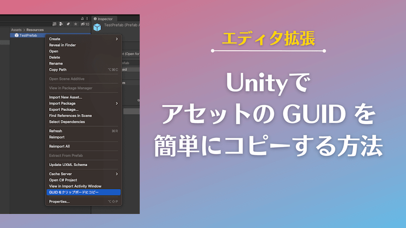 【Unity】アセットの GUID を簡単にコピーする方法【エディタ拡張】