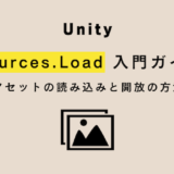 【Unity】Resources.Load 入門ガイド！アセットの読み込みと開放の方法