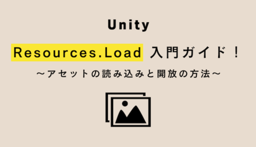 【 Unity 】Resources.Load 入門ガイド！アセットの読み込みと開放の方法