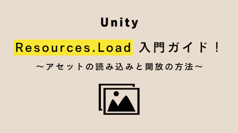 【Unity】Resources.Load 入門ガイド！アセットの読み込みと開放の方法