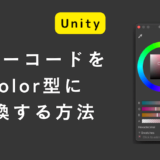 UnityでカラーコードをColor型に変換する方法