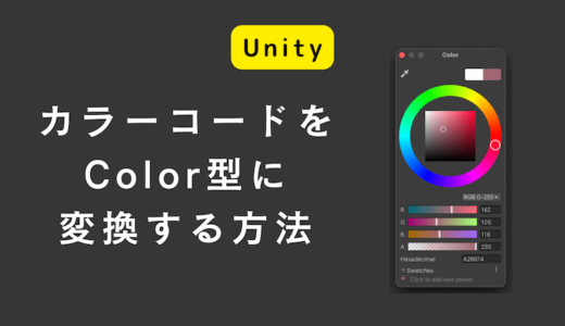 【 Unity 】カラーコードを Color 型に変換する方法【 C# 】