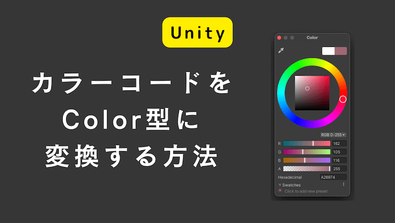 UnityでカラーコードをColor型に変換する方法