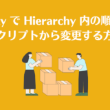 Unity で Hierarchy 内の順番をスクリプトから変更する方法【SetSibling】