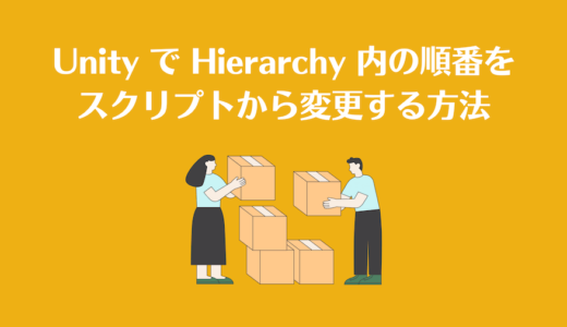 Unity で Hierarchy 内の順番をスクリプトから変更する方法【SetSibling】