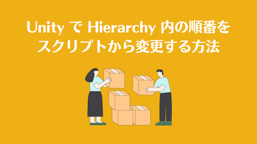 Unity で Hierarchy 内の順番をスクリプトから変更する方法