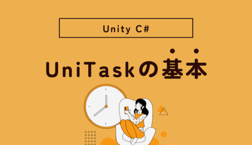 Unity の C# で UniTask を使う方法！導入から使い方の基本を紹介【非同期処理】