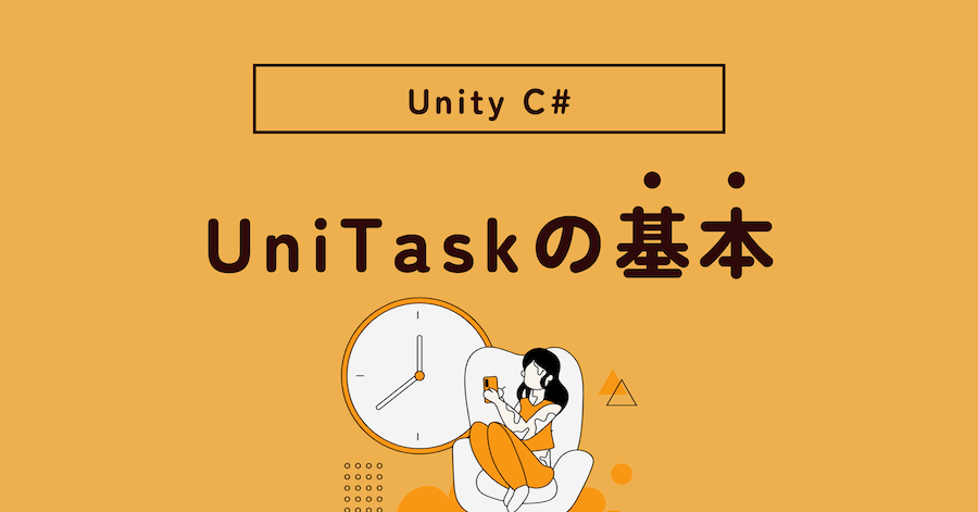Unity の C# で UniTask を使う方法！導入から使い方の基本を紹介【非同期処理】