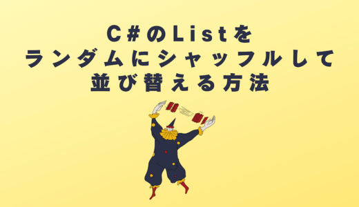 C# の List をランダムにシャッフルして並び替える方法