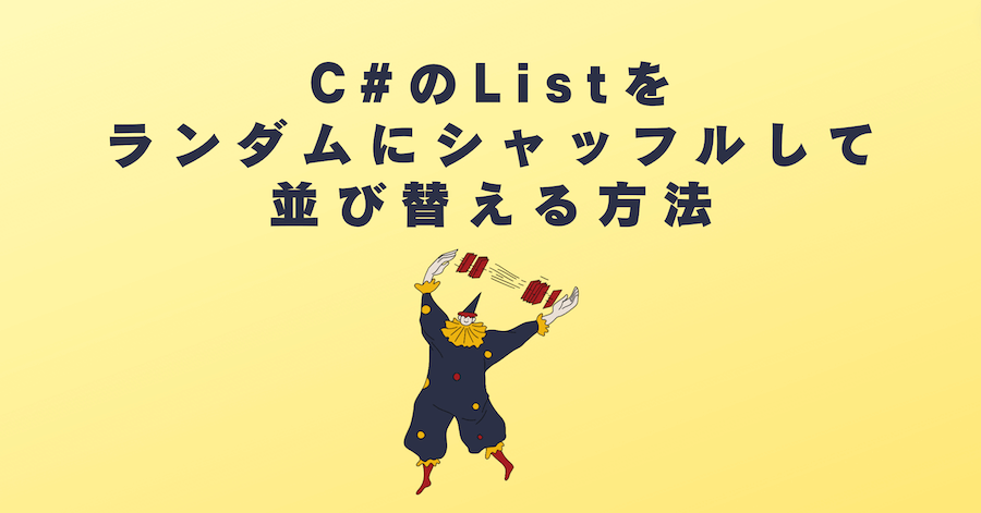 C# の List をランダムにシャッフルして並び替える方法