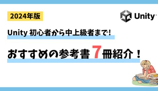 【2024年版】 Unity 初心者から中上級者まで！最新おすすめの参考書7冊を紹介！