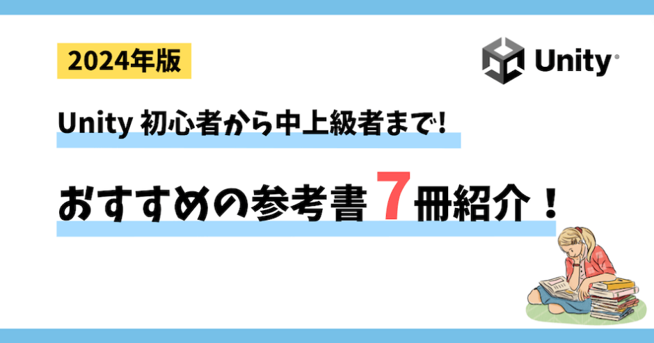 【2024年版】 Unity 初心者から中上級者まで！おすすめの参考書7冊を紹介！【Unity入門】