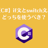 【C#】if文とswitch文、どっちを使うべき？可読性を上げる使い分けの基準