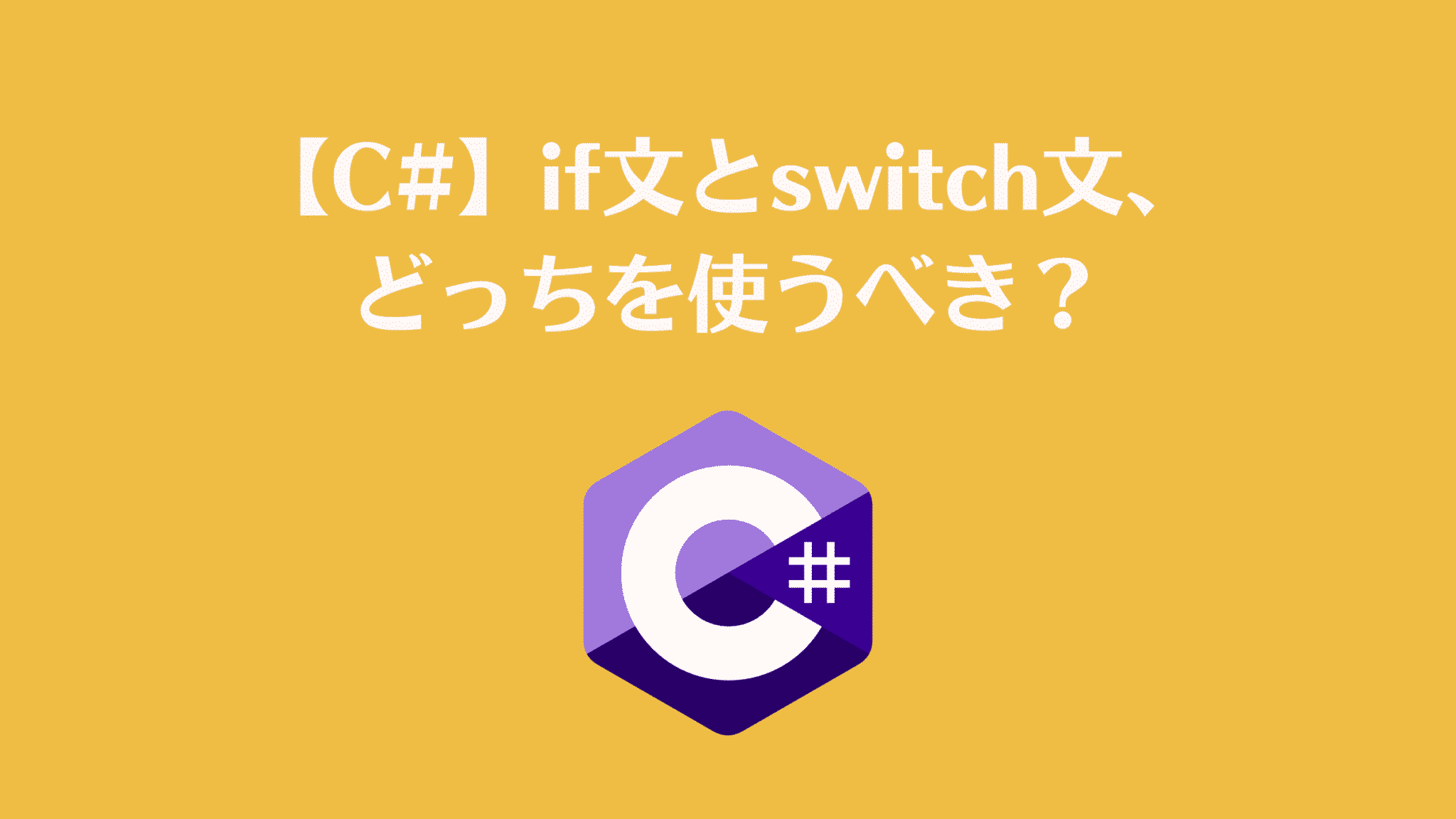 【C#】if文とswitch文、どっちを使うべき？可読性を上げる使い分けの基準 | Midnight Code