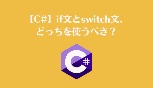 【C#】if文とswitch文、どっちを使うべき？可読性を上げる使い分けの基準