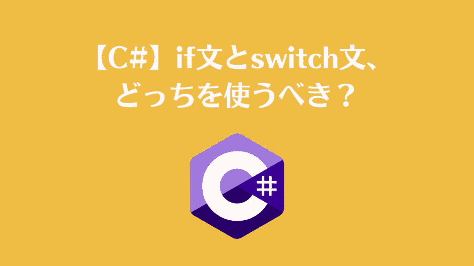 【C#】if文とswitch文、どっちを使うべき？
