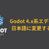 Godot 4.x系エディタを日本語に変更する方法【入門】