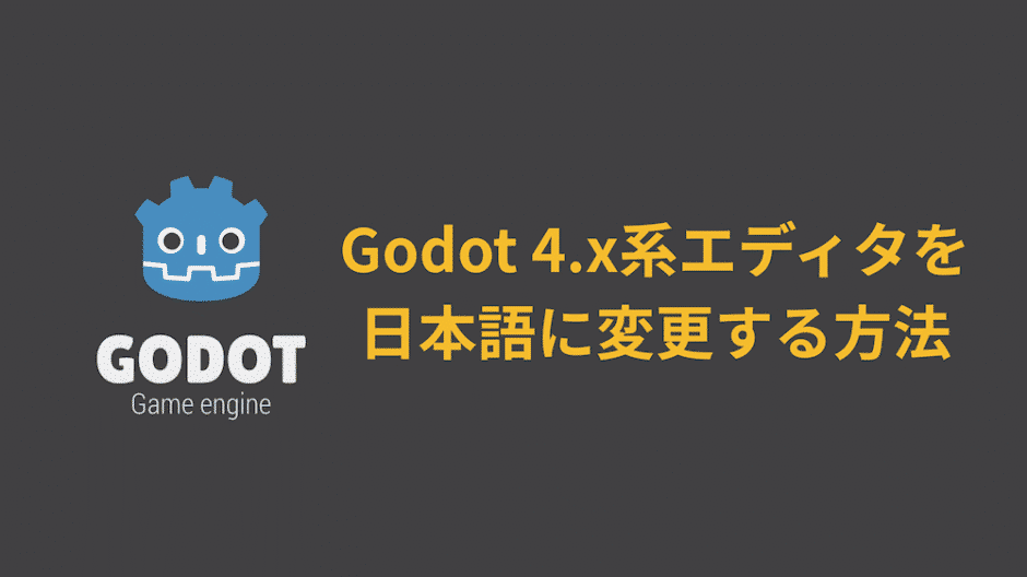 Godot エディタを日本語に変更する方法【初心者向け】