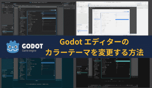 【Godot】エディターのカラーテーマを変更する方法！ダークモードやライトモードの設定紹介
