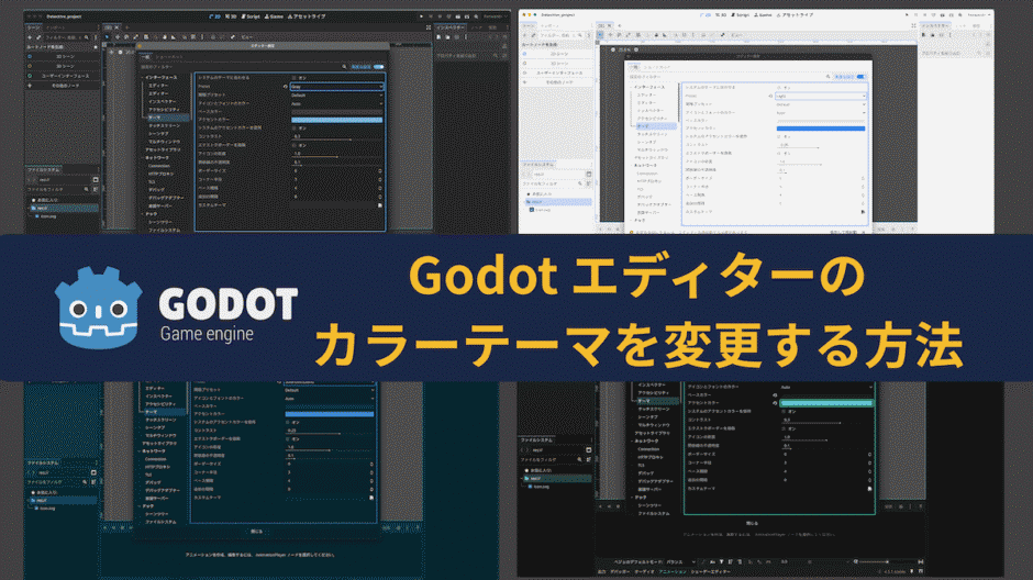 【Godot】エディターのカラーテーマを変更する方法！ダークモードやライトモードの設定紹介