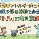 【数学アレルギー向け】敵の追尾や弾の移動で必須となる「ベクトル」の考え方超入門