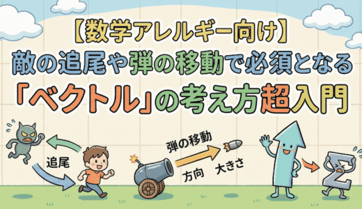 【数学アレルギー向け】敵の追尾や弾の移動で必須となる「ベクトル」の考え方超入門