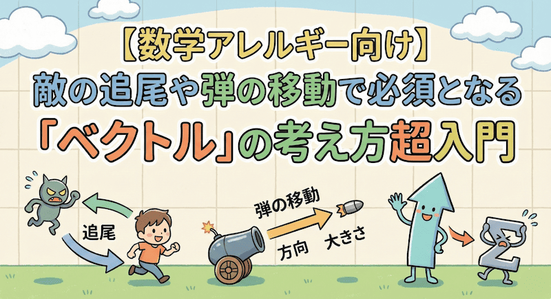 【数学アレルギー向け】敵の追尾や弾の移動で必須となる「ベクトル」の考え方超入門